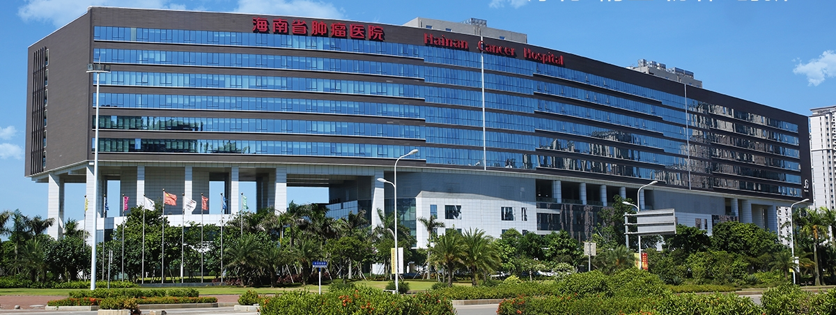 海南(nan)省腫瘤醫(yī)院圖.png