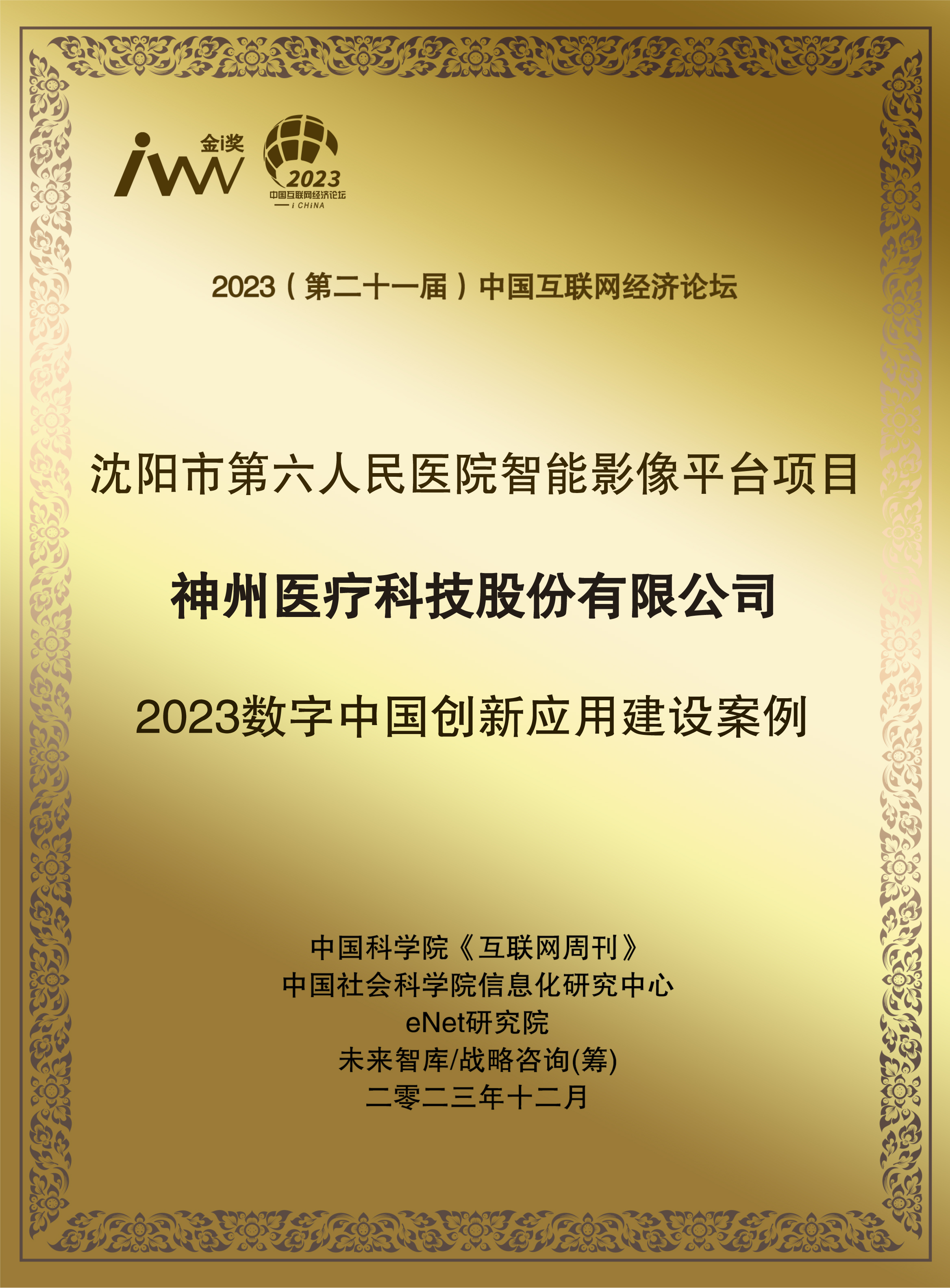 沈陽(yáng)六院獎牌.jpg